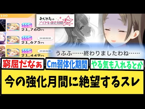 【学マス】今の強化月間に絶望するスレ【反応集】【学園アイドルマスター】