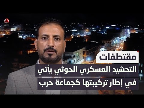 الصالحي: التحشيد العسكري الحوثي يأتي في إطار تركيبتها كجماعة حرب تعيش على الحروب | حديث المساء