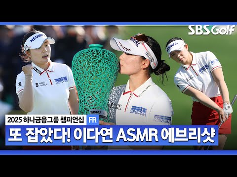 [2025 KLPGA] 통산 9승 중 3승을 이곳에서? 청라의 여왕 이다연의 모든 샷! 이다연 ASMR 에브리샷_하나금융그룹 FR
