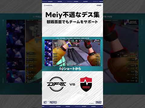 観戦画面でもチームを牽引するMeiy｜ DFM vs NS｜VCT Pacific 2025 STAGE2 PlayOff【VALORANT/ヴァロラント】