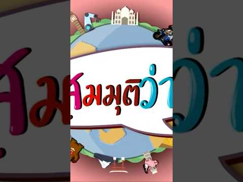 สมมุติว่ารัฐบาลทำได้ตามนโยบาย