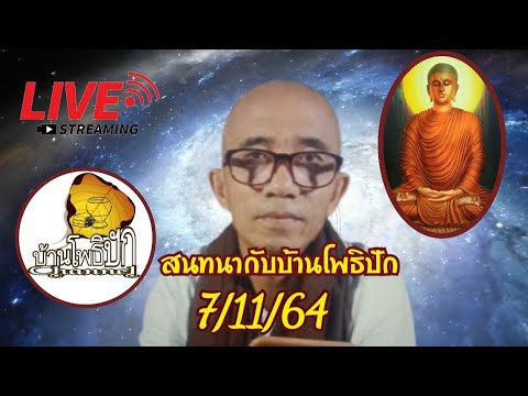71164สนทนากับบ้านโพธิปัก 71164สนทนากับบ้านโพธิปัก