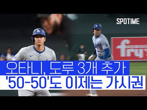 오타니, 1경기 3도루 50-50에 성큼 다가섰다 