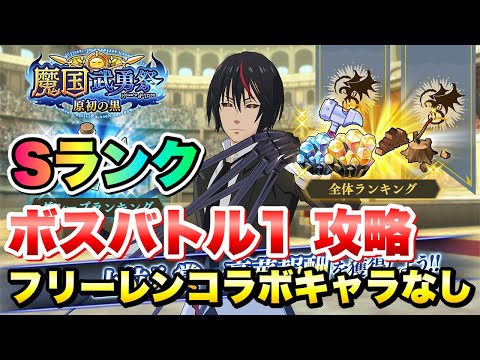 【まおりゅう】魔国武勇祭 ボスバトル1 Sランク 新ガチャPUキャラなし 攻略＆解説！ 葬送のフリーレンコラボなんていらんかったんや！　転生したらスライムだった件 魔王と竜の建国譚