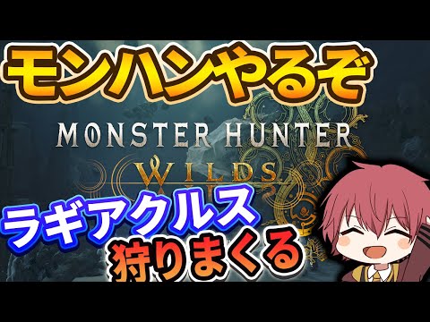 【一狩りいこうぜ】ラギアクルズ狩りまくる！【Monster Hunter Wilds】
