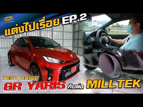 Test-Drive-GR-YARIS-กับ-ท่อ-MI Test-Drive-GR-YARIS-กับ-ท่อ-MI