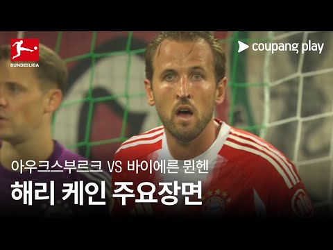 [분데스리가] 2R 아우쿠스부르크 vs 바이에른 뮌헨 해리 케인 주요장면
