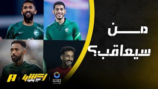 اكشن مع وليد : سلمان الفرج بعيد عن العقوبات لعدم استدعائه للمنتخب