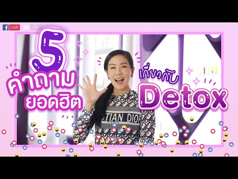 5-คำถามยอดฮิต-เกี่ยวกับDETOX 5-คำถามยอดฮิต-เกี่ยวกับDETOX