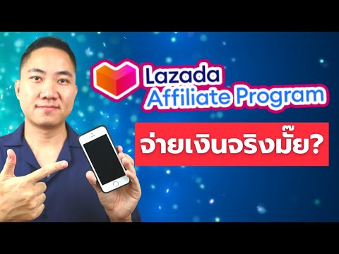 Lazada-Affiliate-จ่ายจริงมั๊ย- Lazada-Affiliate-จ่ายจริงมั๊ย-