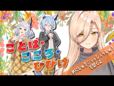 【ウマ娘プリティーダービー】ことば、こころ、ひびけ ～イベントガチャ&ストーリー～【ニュイ・ソシエール/にじさんじ】
