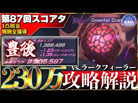 【ヘブバン】”1凸相当全報酬獲得”第87回スコアアタック230万攻略解説!【スコアタ】【ヘブンバーンズレッド】【heaven burns red】