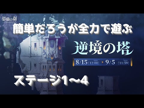 《逆境の塔ステージ1〜4》 簡単なステージで全力プレイ⁉ #鈴蘭の剣
