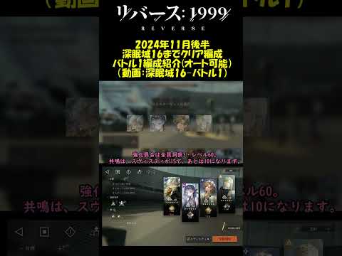 【リバース:1999】深眠域：2024年11月後半オートクリア可能編成・バトル1【ゆっくり実況】