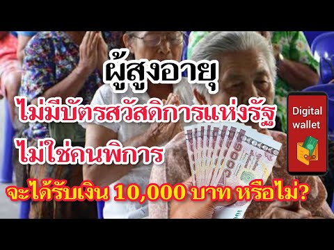 ผู้สูงอายุไม่มีบัตรสวัสดิการแห