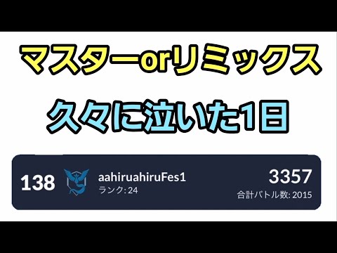 【GOバトルリーグ】感動の一日!! マスターorリミックス!! レート3357～