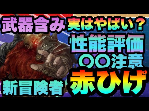 【WIZ ダフネ】新伝説キャラ　赤ひげのやばすぎな強さ!!!　〇〇注意!!!比較込で色々徹底解説　初期ステータス新装備三種性能　継承スキル性能迄　WizardryVariants Daphne