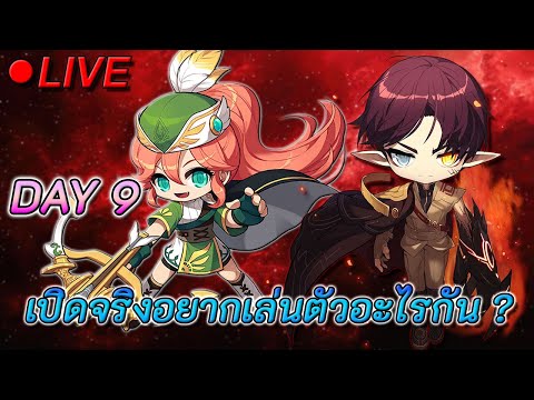 🔴ลุยยย|MapleStoryUniverse