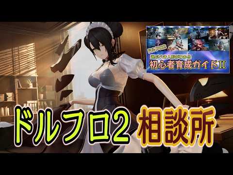 【ドルフロ2】エージェント（旧：エージェント）解析回【相談所】
