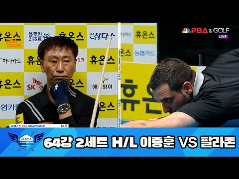 이종훈 vs 팔라존 64강 2세트 HL[휴온스 PBA 챔피언십 23-24]