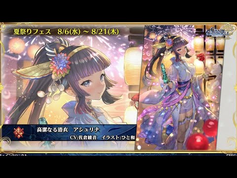 チェンクロ　浴衣アシュリナ登場！(マニュアル運用で高難易度向け？デバフアタッカー。)