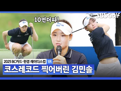 [2025 KLPGA] 체육인 피지컬!! 중계진 상상을 뛰어넘는 마지막 홀 이글.. 코스레코드 깨버린 단독 선두 김민솔(-10) 주요장면_BC카드•한경 1R