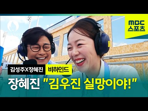 장혜진 김우진 실망이야! 섭섭함을 공개한 장혜진 해설^^ [양궁 혼성 단체 8강]