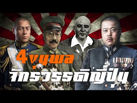 4ขุนพลแห่งจักรวรรดิญี่ปุ่นby