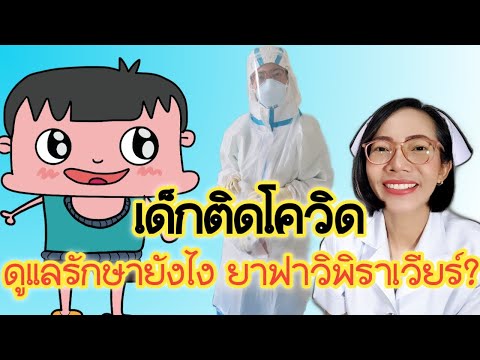 เด็กติดโควิด-รักษายังไง|Nurse- เด็กติดโควิด-รักษายังไง|Nurse-