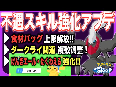 ついに来た食材バッグ拡張！アップデートVer.3.0.0予告を解説・考察！【ポケモンスリープ】【ダークライ】【げんきエールS】【たくわえる】
