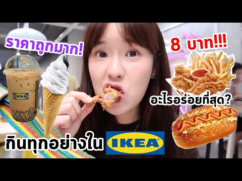 กินทุกอย่างในIKEAราคาถูกมาก!