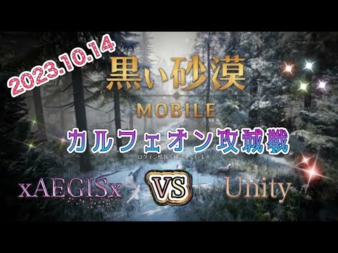 黒い砂漠モバイル xAEGISx 攻城戦(守城) 2023/10/14 VS Unity