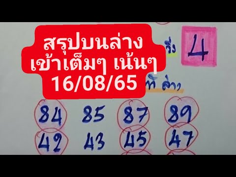 สรุปบนล่างเข้าเต็มๆงวด160865