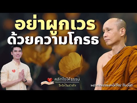 คลิกใจให้ธรรม_อย่าผูกเวรด้วยคว