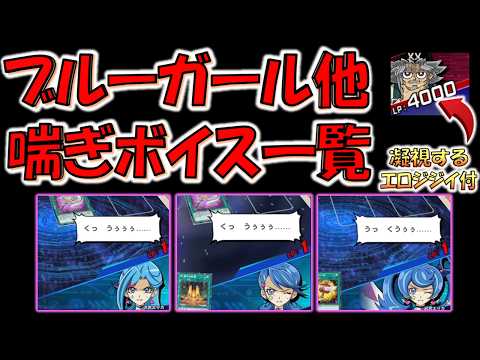 【アバターチェンジするエロゲ】やはりリンクスはエロゲ！ ブルーガール＆ブルーメイデン＆ブルーエンジェルの喘ぎボイス一覧【遊戯王デュエルリンクス】
