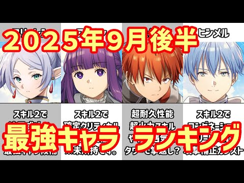 【白猫】最強キャラ ランキング（2025年9月後半）衝撃のフリーレンコラボ！追尾ビームはホロライブコラボの「さくらみこ」を粉砕するか？秋頃に訪れる超インフレも近づきつつある。みんなはどう思った？