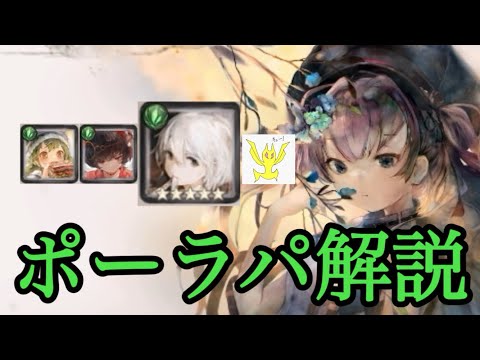 【メメントモリ】ポーラパの組み方とかを解説しますよね【メメモリ】