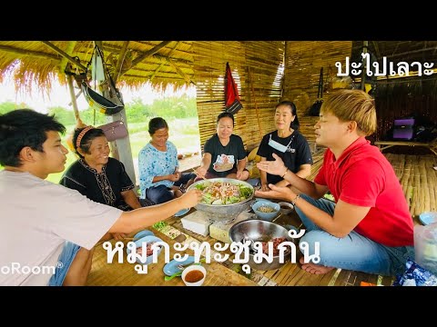 หมูกะทะ-กลางทุ่งนา-บนเถียงนาน้ หมูกะทะ-กลางทุ่งนา-บนเถียงนาน้