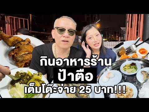 กินอาหารร้าน“ป้าตือ”เต็มโต๊ะจ