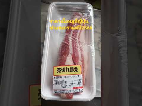 ซื้อเนื้อหมูที่ญี่ปุ่นถูกรึแพง