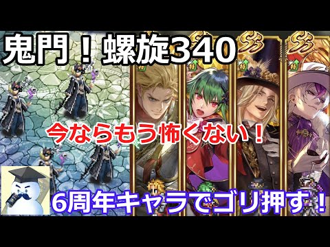 【ロマサガＲＳ】鬼門！螺旋回廊340階　6周年キャラでゴリ押し攻略！