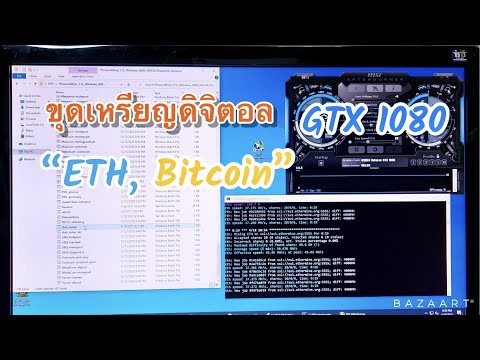 ขุดเหรียญ-EHT-Bitcoin-ด้วย-GTX ขุดเหรียญ-EHT-Bitcoin-ด้วย-GTX