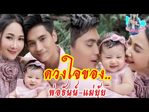 ยุ้ย-ธันน์ควงน้องพราวตะวันล