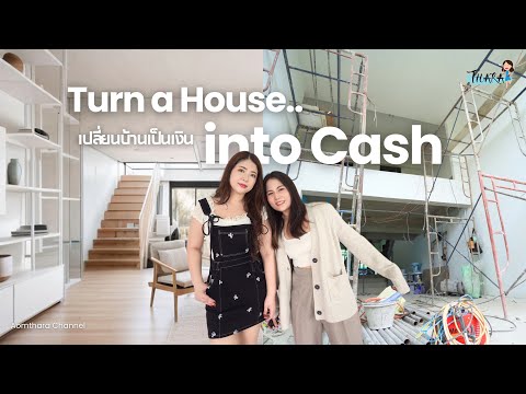 Howtoเปลี่ยนบ้านเป็นเงินสด|