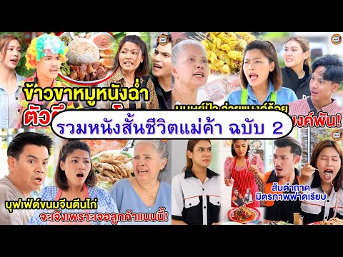 รวมหนังสั้นชีวิตแม่ค้าฉบับ2