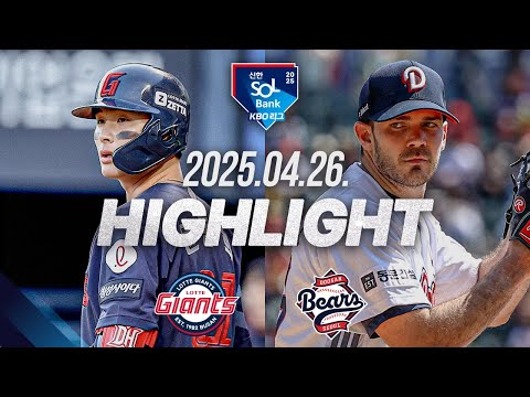 [롯데 vs 두산] 야구 하이라이트｜4.26｜2025 신한 SOL뱅크 KBO 리그｜HIGHLIGHT