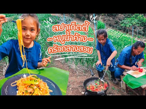 สปาเก็ตตี้หมูน้ำค้าง-ทำอาหารกล สปาเก็ตตี้หมูน้ำค้าง-ทำอาหารกล