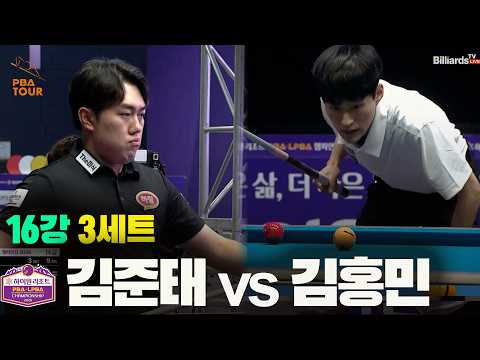 16강 #김준태 vs #김홍민 3세트[하이원리조트 #PBA 챔피언십 2026]