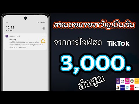 สอนถอนเงินของขวัญจากไลฟ์สดในT