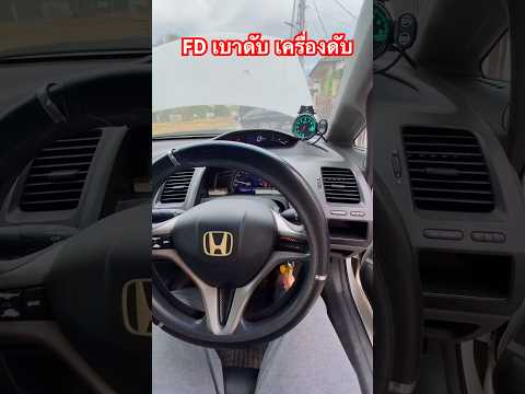 🔥เบาดับเครื่องดับhondacivic